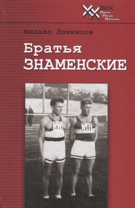 

Братья Знаменские Истые парни от истых корней Документальная повесть