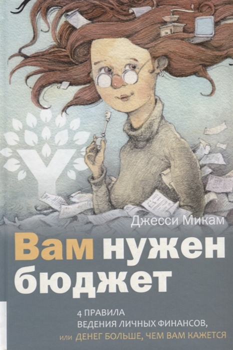 

Вам нужен бюджет 4 правила ведения личных финансов или Денег больше чем вам кажется