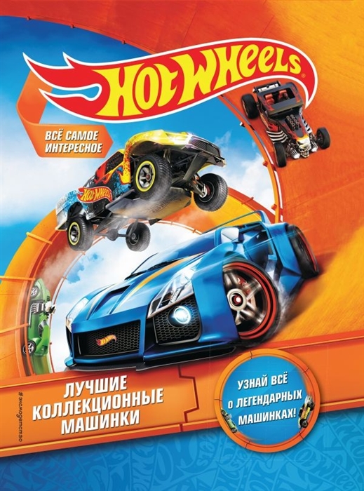 

Hot Wheels Лучшие коллекционные машинки