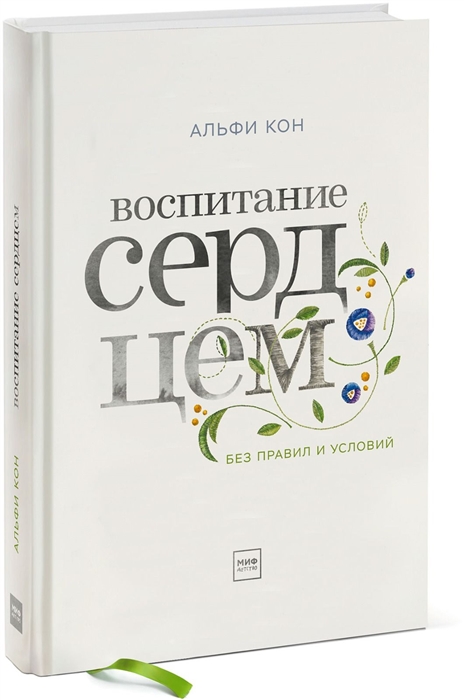 

Воспитание сердцем Без правил и условий