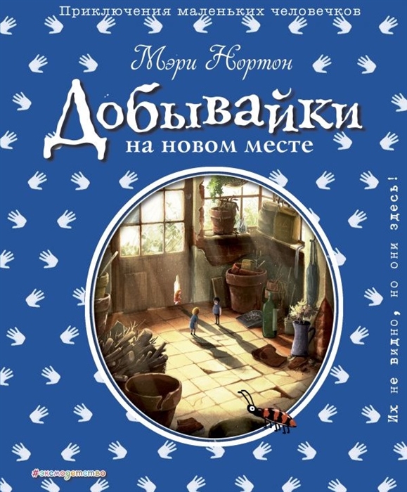

Добывайки на новом месте