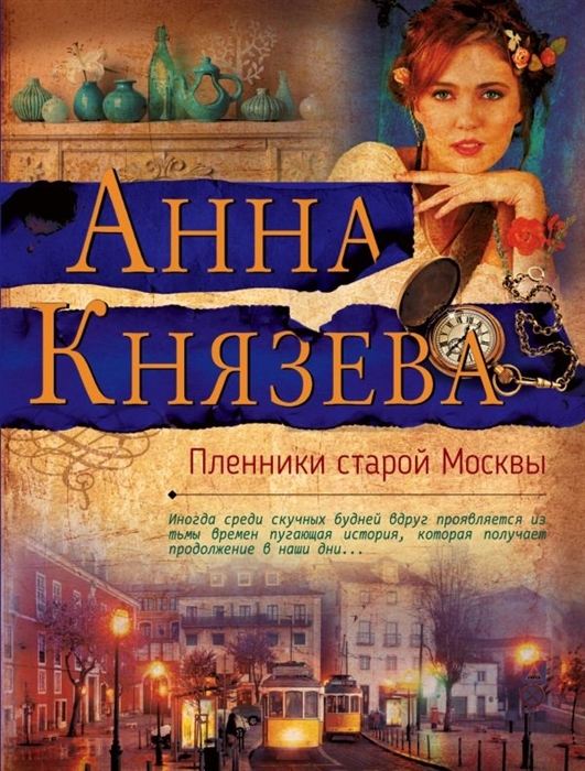 

Пленники старой Москвы