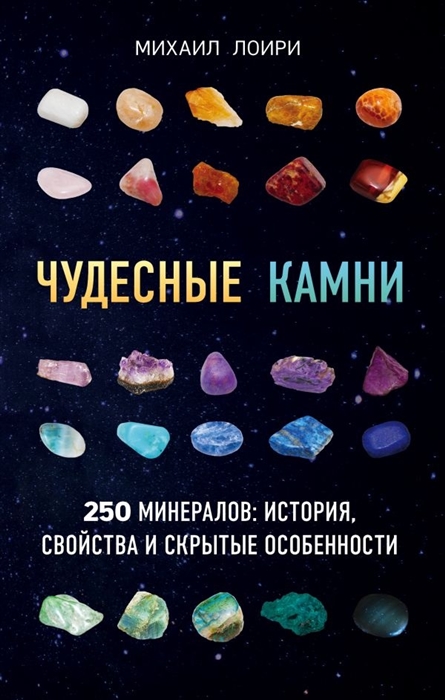 Лоири М. Чудесные камни 250 минералов история свойства и скрытые особенности