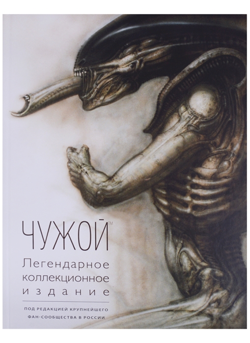 

Чужой Легендарное коллекционное издание