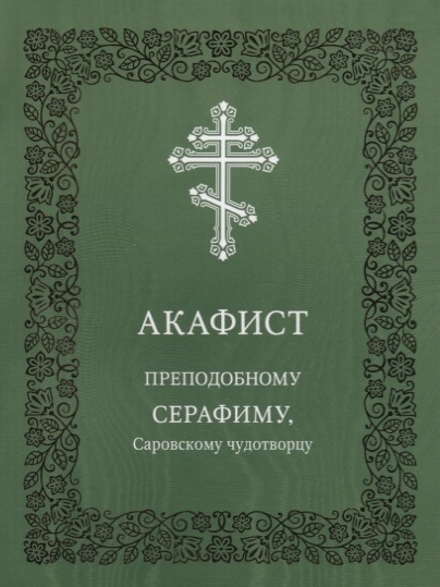 Акафист преподобному Серафиму Саровскому чудотворцу