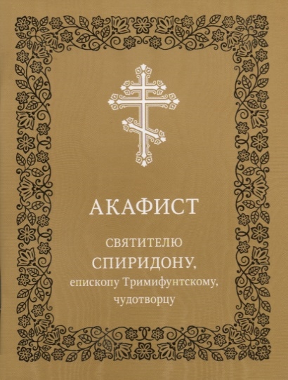 

Акафист святителю Спиридону епископу Тримифунтскому чудотворцу