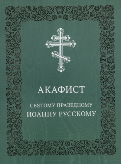 Акафист святому праведному Иоанну Русскому