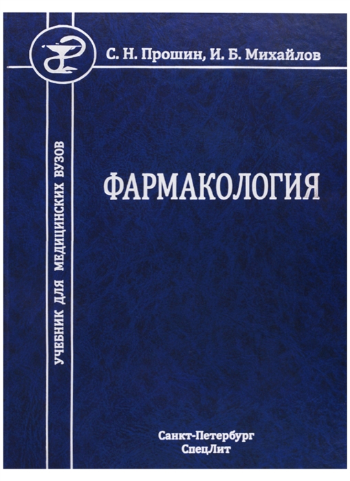 

Фармакология Учебник