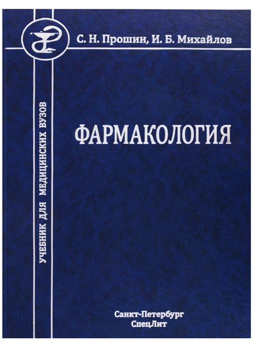 Прошин С., Михайлов И. - Фармакология Учебник