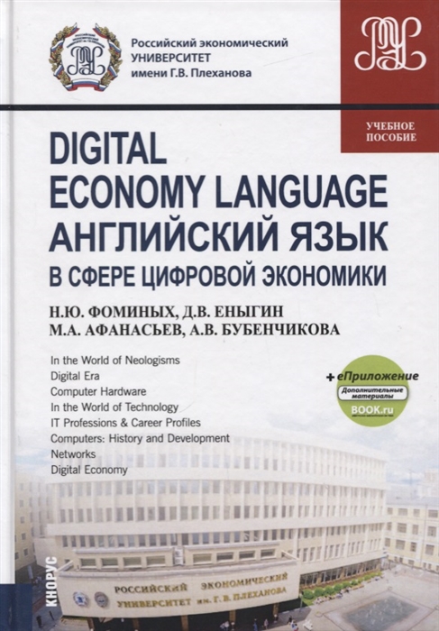 

Digital economy language Английский язык в сфере цифровой экономики Учебное пособие еПриложение