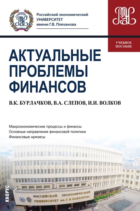 

Актуальные проблемы финансов Учебное пособие