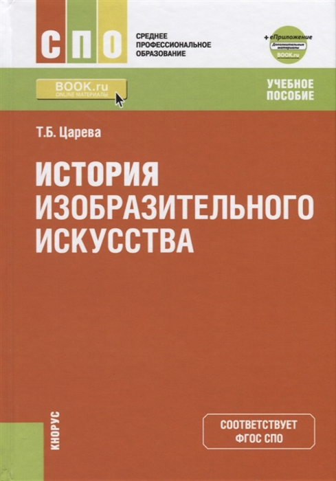 

История изобразительного искусства Учебное пособие