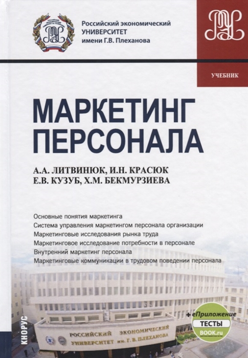 

Маркетинг персонала Учебник