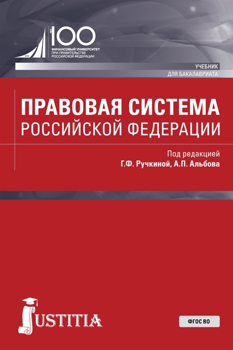 

Правовая система Российской Федерации Учебник