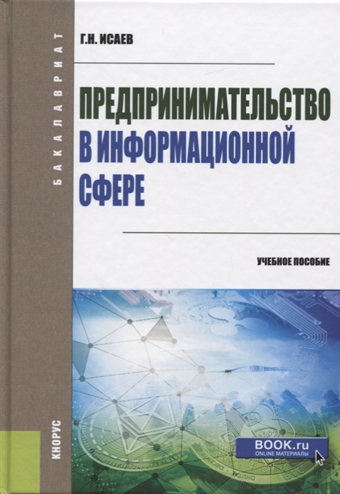 

Предпринимательство в информационной сфере Учебное пособие