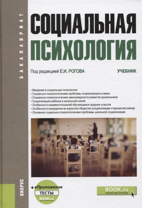 

Социальная психология Учебник еПриложение тесты
