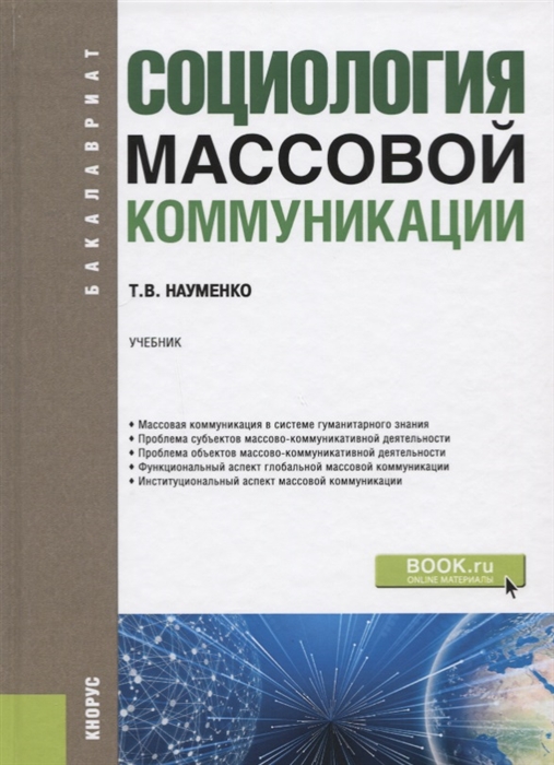 

Социология массовой коммуникации Учебник