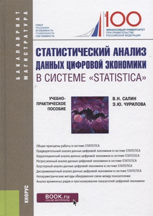 

Статистический анализ данных цифровой экономики в системе Statistica Учебно-практическое пособие