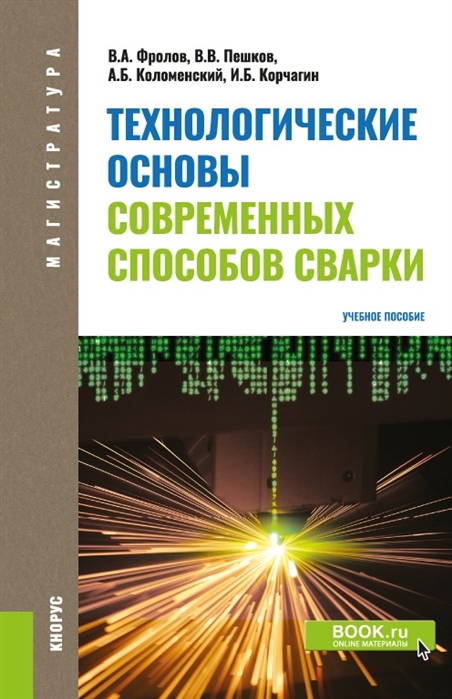 

Технологические основы современных способов сварки Учебное пособие