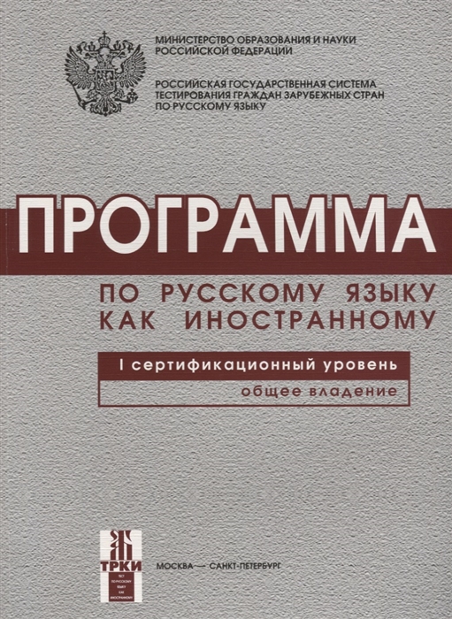 

Программа по русскому языку для иностранных граждан 1-й сертификационный уровень