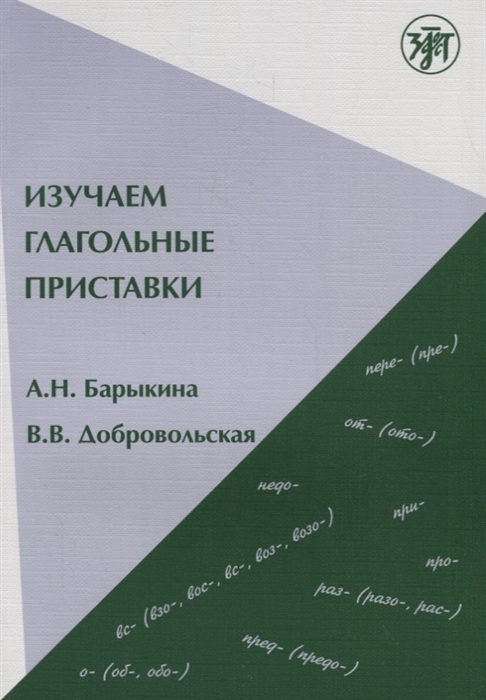 

Изучаем глагольные приставки