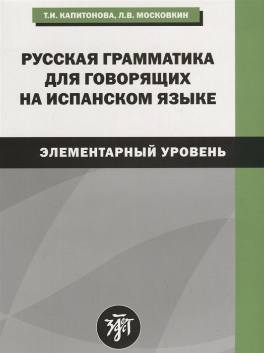 

Русская грамматика для говорящих на испанском языке элементарный уровень
