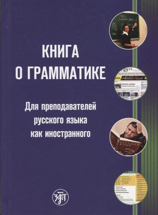 

Книга о грамматике Для преподавателей русского языка как иностранного