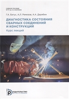 Диагностика состояния сварных соединений. Курс лекций Диагностика состояния сварных соединений. Курс лекций