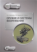 Оружие и системы вооружения Оружие и системы вооружения