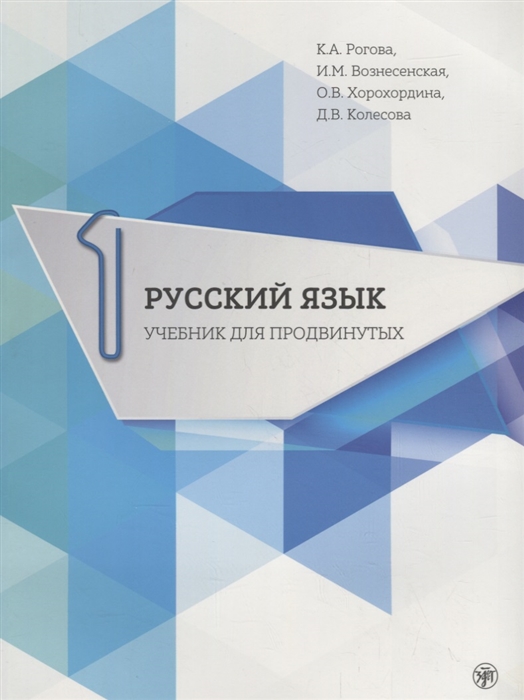 Рогова К., Вознесенская И., Хорохордина О. и др. - Русский язык Учебник для продвинутых Выпуск 1 DVD