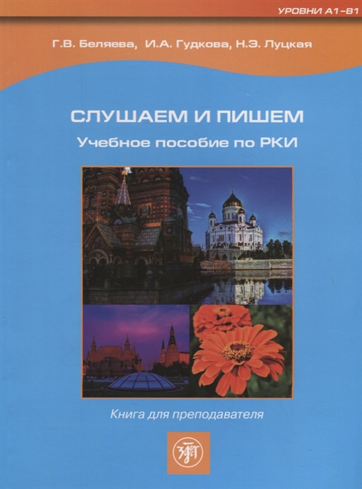 

Слушаем и пишем учебное пособие по РКИ книга для преподавателя Уровни А1-В1