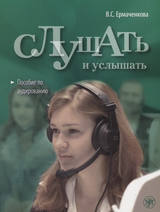 

Слушать и услышать Пособие по аудированию для изучающих русский язык как неродной Базовый уровень A2 СD
