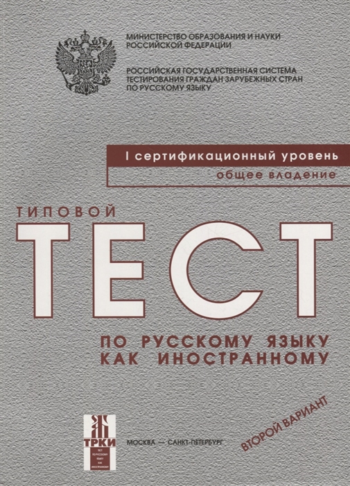 

Типовые тесты по РКИ I-ый сертификационный уровень Второй вариант CD