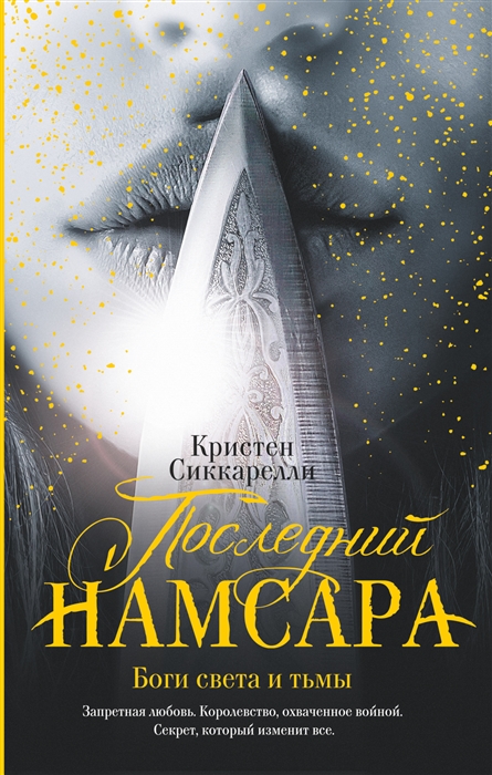 

Последний Намсара Боги света и тьмы