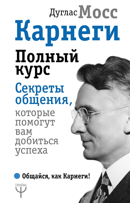 

Карнеги Полный курс Секреты общения которые помогут вам добиться успеха