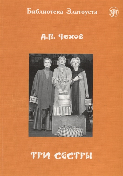 

Три сестры