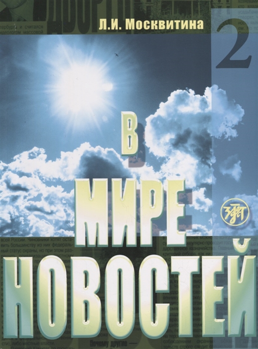 

В мире новостей Часть 2 Продвинутый этап Учебное пособие СD