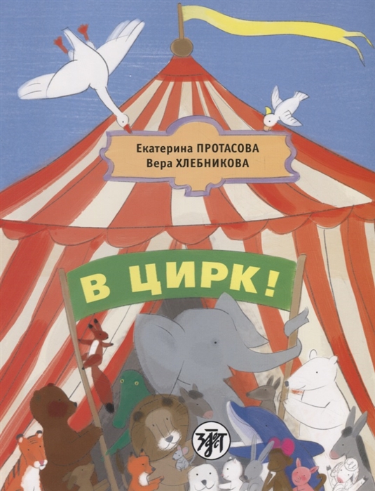 Протасова Е., Хлебникова В. - В цирк Учебник русского языка как родного для детей живущих вне России