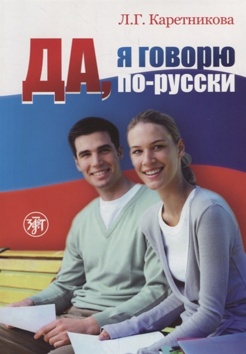 

Да я говорю по-русски Учебник 2 CD