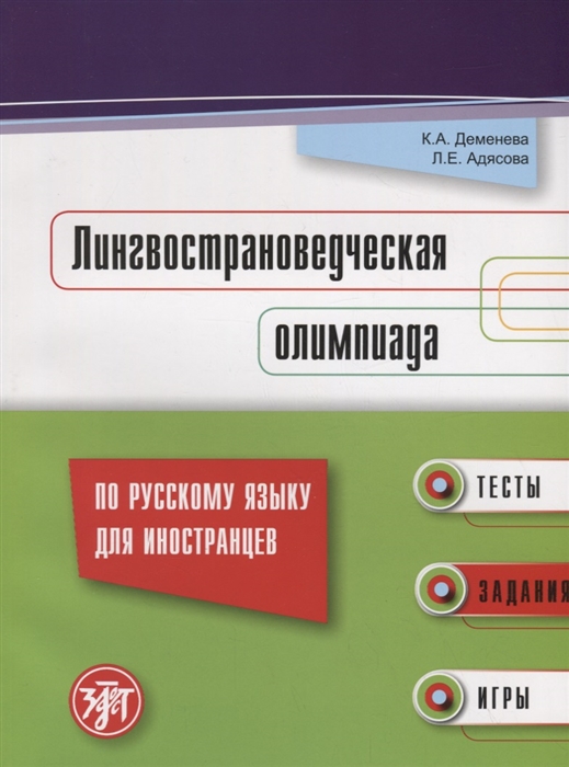 

Лингвострановедческая олимпиада по русскому языку для иностранцев тесты задания игры