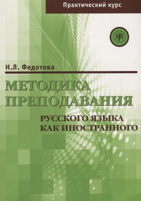 

Методика преподавания русского язык как иностранного практический курс