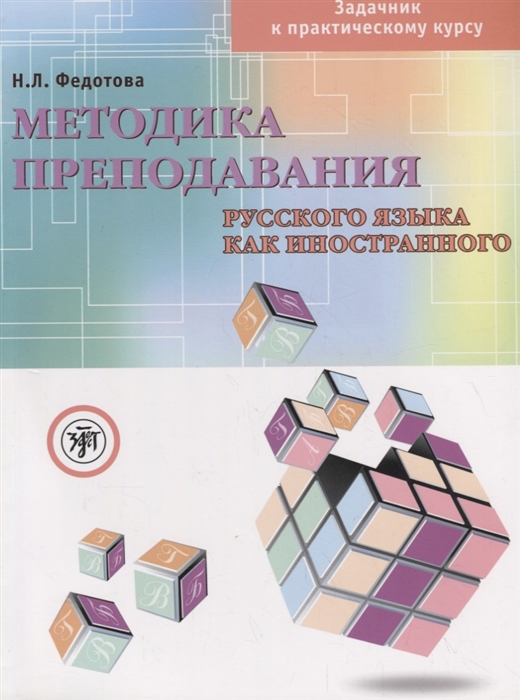 

Методика преподавания русского языка как иностранного Задачник к практическому курсу DVD