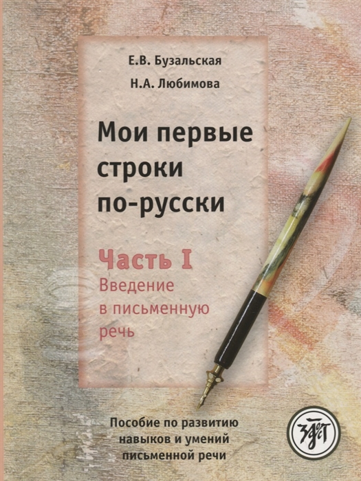 

Мои первые строки по-русски Часть I Введение в письменную речь