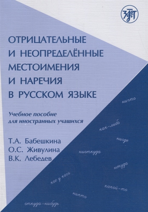 

Отрицательные и неопределенные местоимения и наречия в русском языке