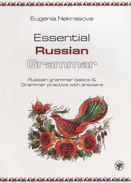 Некрасова Е. - Практическая грамматика русского языка Основы русской грамматики и практикум с ключами