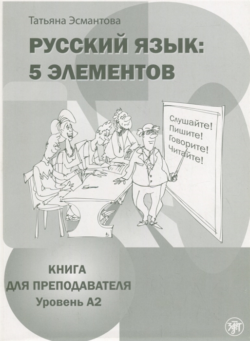 

Пять элементов Книга для преподавателя Уровень A 2 CD