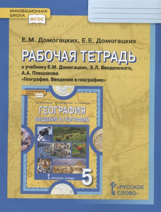 

Рабочая тетрадь к учебнику Е М Домогацких Э Л Введенского А А Плешакова География Введение в географию 5 класс