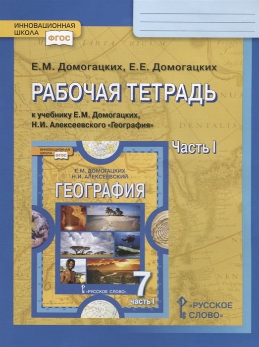 

Рабочая тетрадь к учебнику Е М Домогацких Н И Алексеевского География 7 класс Часть 1 Планета на которой мы живем Африка