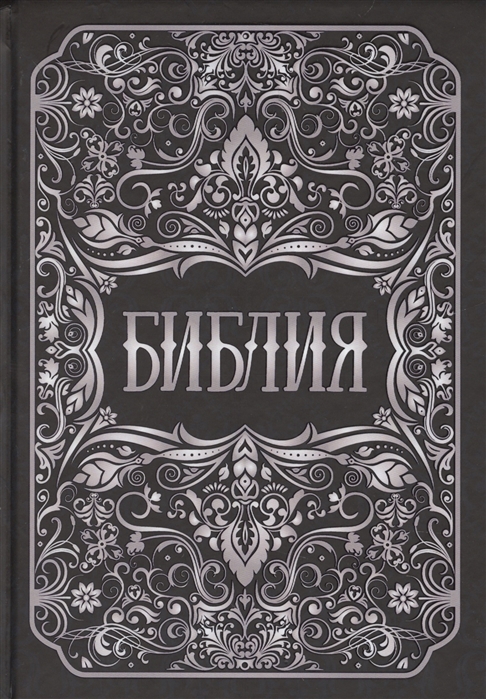 

Библия Книги Священного Писания Ветхого и Нового Заветов
