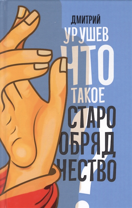 

Что такое старообрядчество